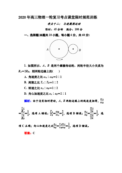 2020年高三物理一轮复习考点课堂限时规范训练12