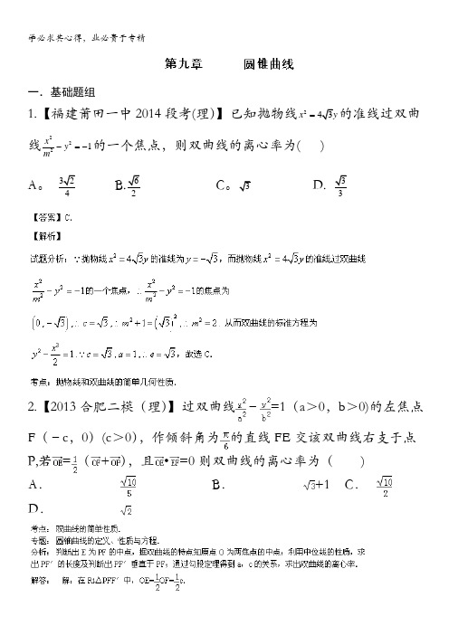 福建 安徽版02期 2014届高三名校数学理试题分省分项汇编 专题09 圆锥曲线 含解析