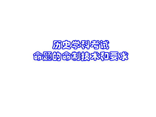 2017高中历史学科考试命题的命制技术和要求