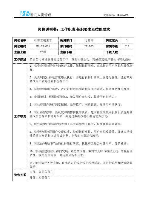 社群营销主管岗位说明书工作职责和任职要求