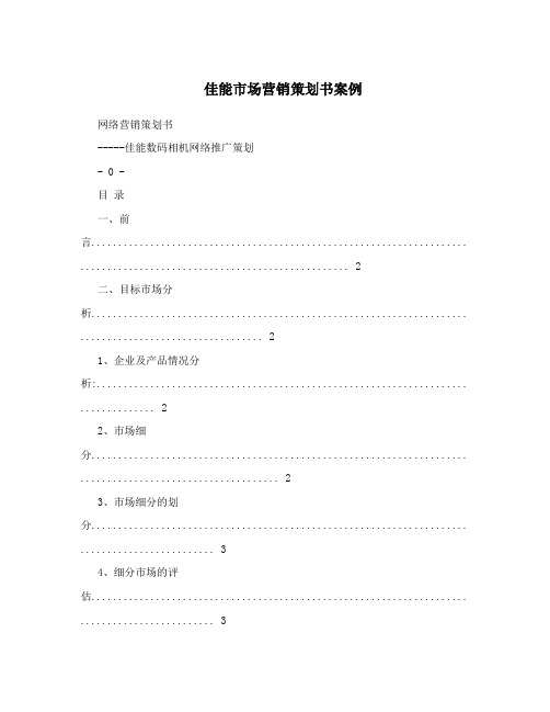 佳能市场营销策划书案例