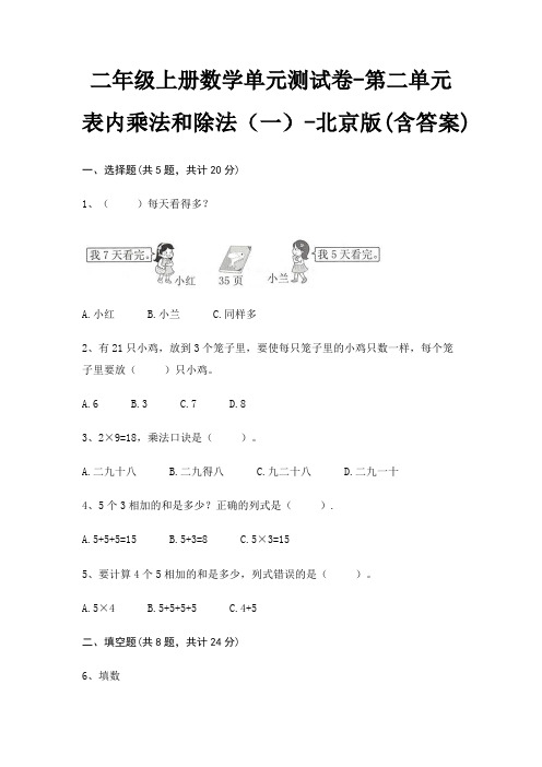 二年级上册数学单元测试卷-第二单元 表内乘法和除法(一)-北京版(含答案)