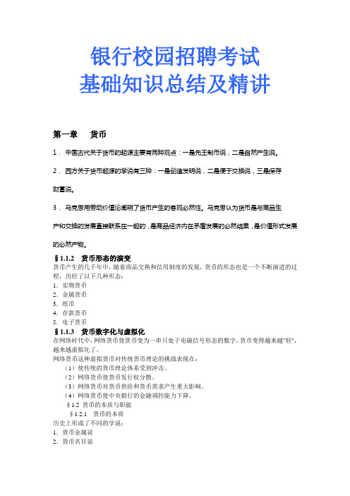 中国人民银行校园招聘考试基础知识总结及精讲