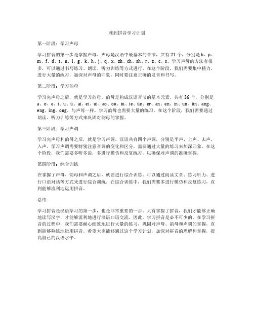 难到拼音学习计划