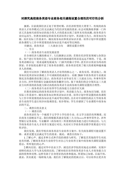 对探究高校商务英语专业商务相关课程设置合理性的可行性分析