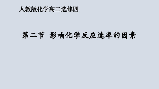 人教化学选修4第二章第二节 影响化学反应速率的因素(共21张PPT)