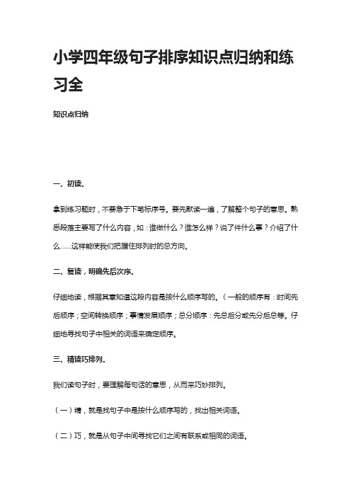 小学四年级句子排序知识点归纳和练习全