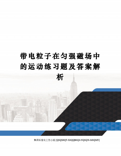 带电粒子在匀强磁场中的运动练习题及答案解析修订稿