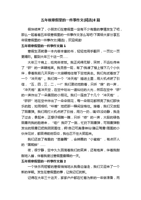 五年级寒假里的一件事作文（精选）8篇