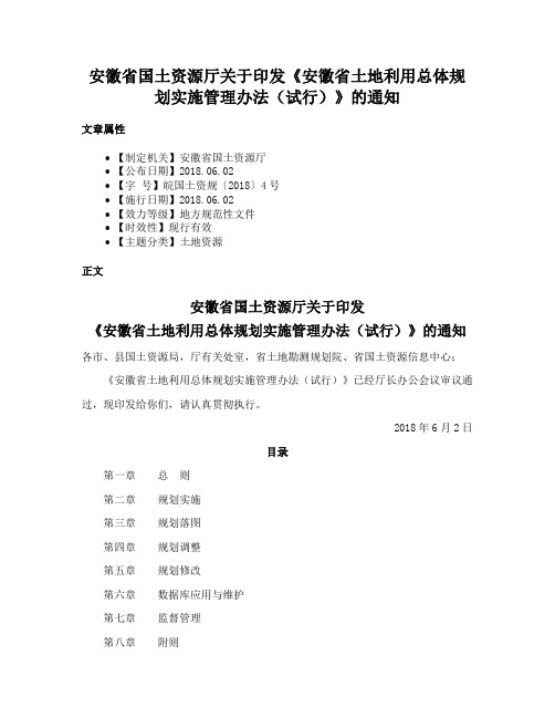 安徽省国土资源厅关于印发《安徽省土地利用总体规划实施管理办法（试行）》的通知