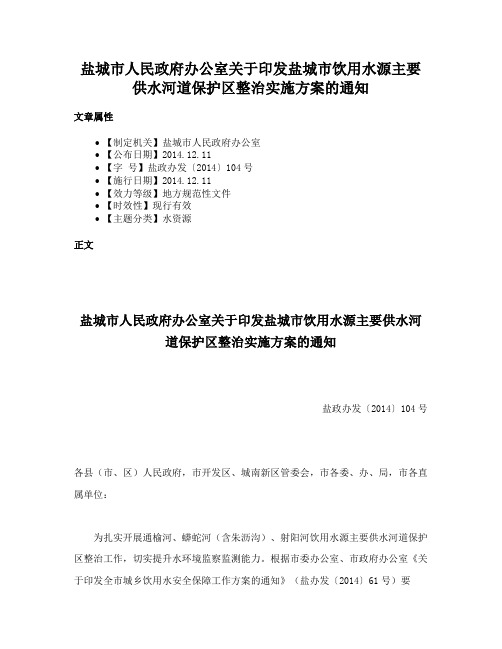 盐城市人民政府办公室关于印发盐城市饮用水源主要供水河道保护区整治实施方案的通知