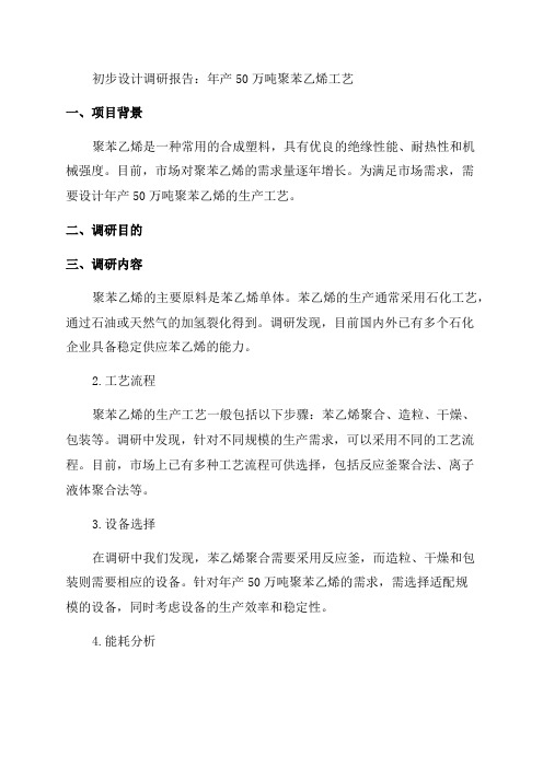 设计年产50万吨聚苯乙烯工艺的初步设计调研报告