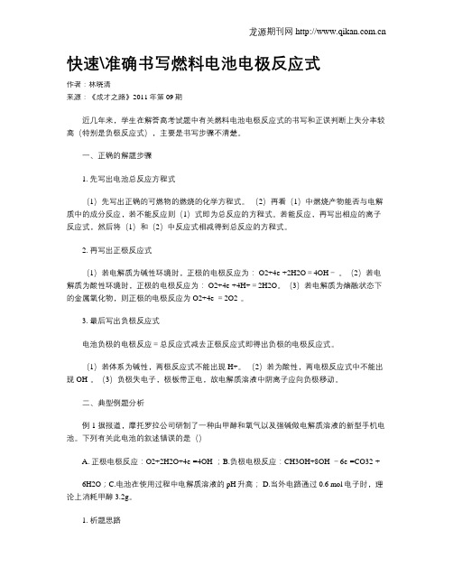 快速准确书写燃料电池电极反应式