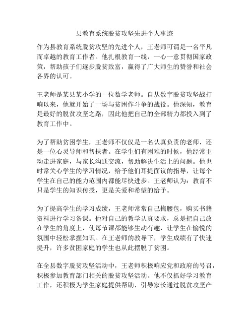 县教育系统脱贫攻坚先进个人事迹