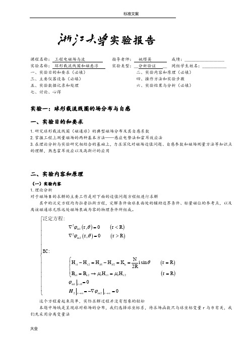 浙江大学球形线圈和磁悬浮仿真实验报告材料