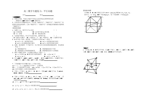 高二数学专题复习平行问题【内容提要】直线与平面平面与平面平行的定义及其判定定理和性质定理线线平行 线