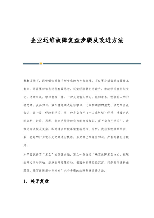 企业运维故障复盘步骤及改进方法