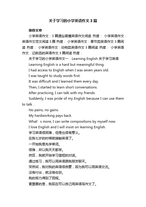 关于学习的小学英语作文3篇