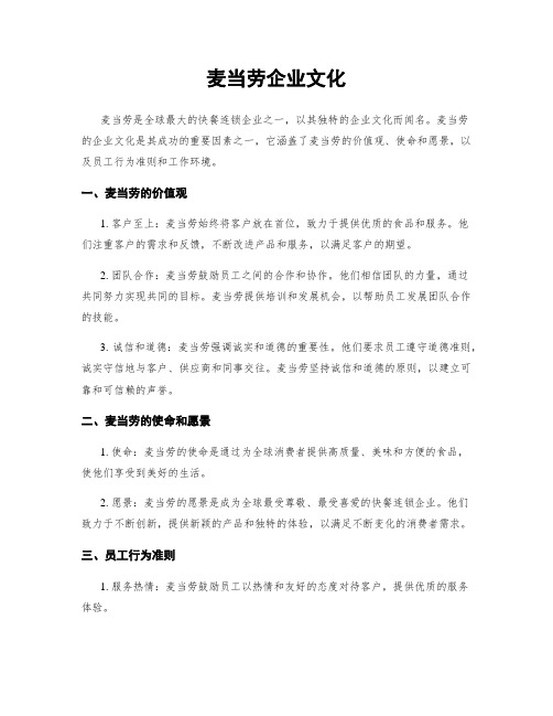 麦当劳企业文化