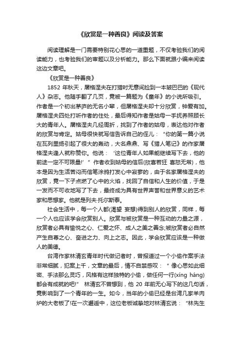 《欣赏是一种善良》阅读及答案