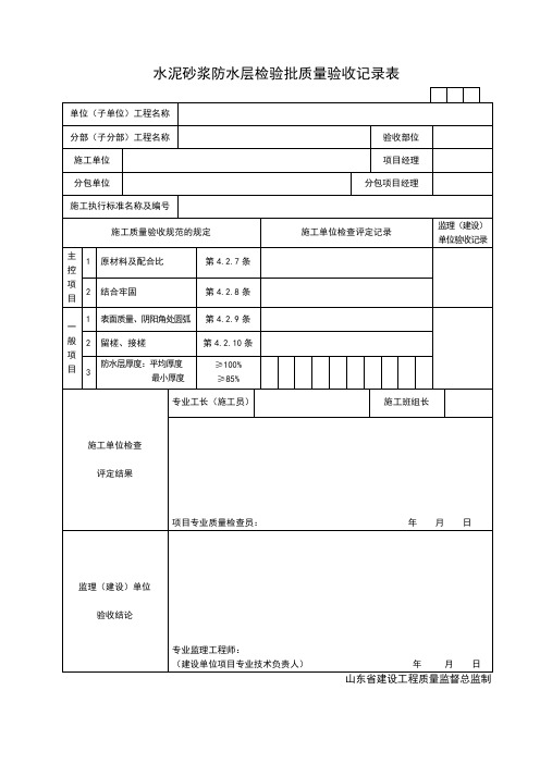 水泥砂浆防水层检验批质量验收记录表