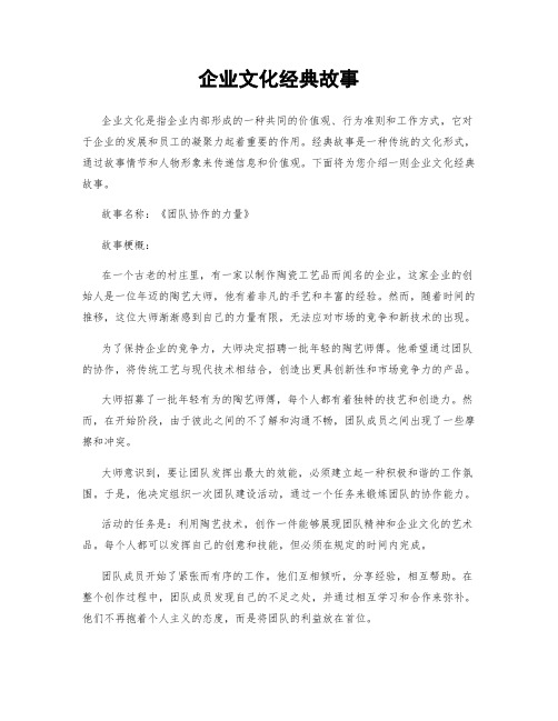 企业文化经典故事