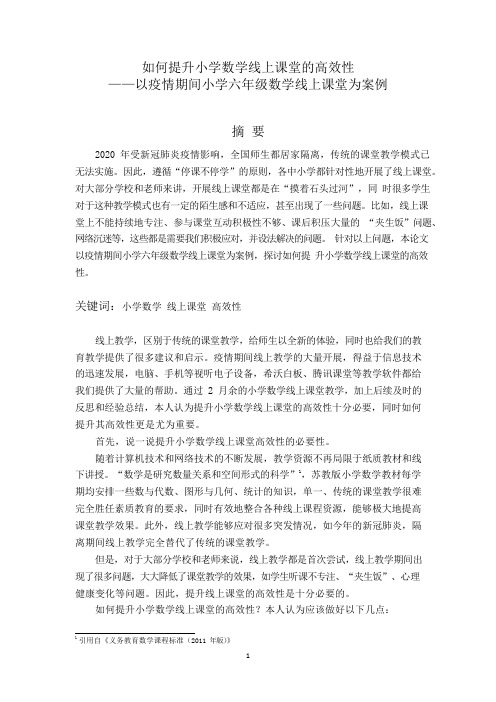 如何提升小学数学线上课堂的高效性