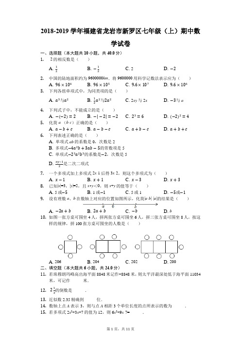 2018-2019学年福建省龙岩市新罗区七年级(上)期中数学试卷