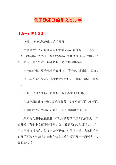 关于游乐园的作文350字