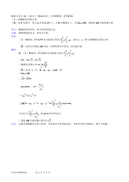 2014北京文19 圆锥曲线大题及答案