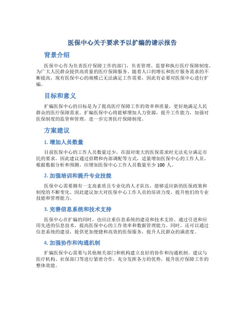 医保中心关于要求予以扩编的请示报告 (3)