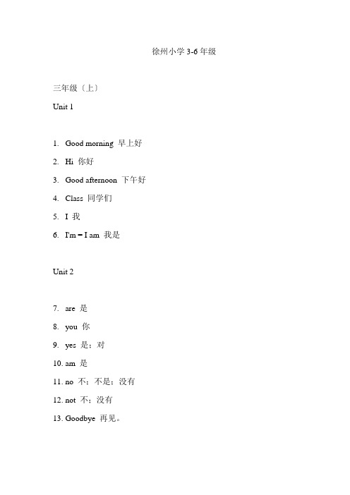 新译林版小学3-6年级英语词汇