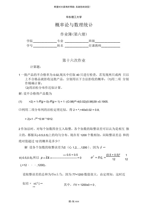 华理概率论习题6答案