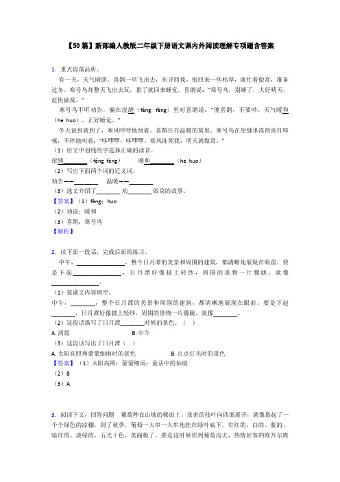 【50篇】新部编人教版二年级下册语文课内外阅读理解专项题含答案