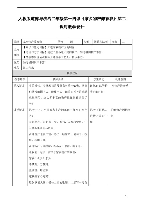 小学部编版道德与法治2上《第十四课 家乡物产养育我》第二课时 教案.doc