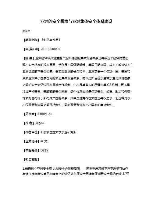 亚洲的安全困境与亚洲集体安全体系建设