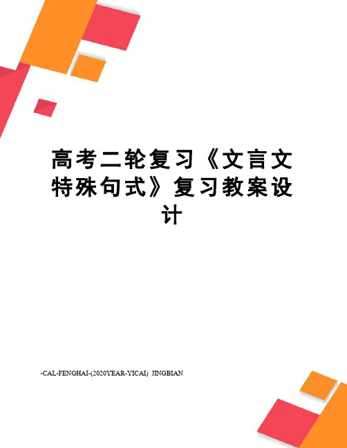 高考二轮复习《文言文特殊句式》复习教案设计