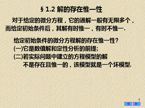 常微分方程12解的存在唯一性