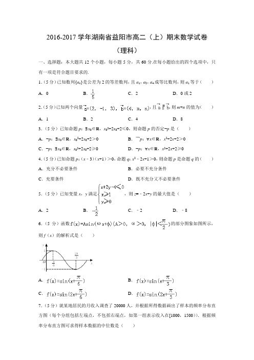 数学---湖南省益阳市2016-2017学年高二(上)期末试卷(理)(解析版)