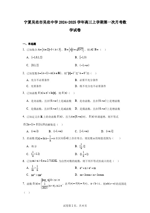 宁夏吴忠市吴忠中学2024-2025学年高三上学期第一次月考数学试卷