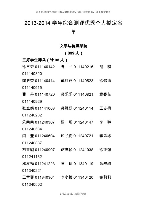 2013-2014学年综合测评优秀个人拟定名单 .doc