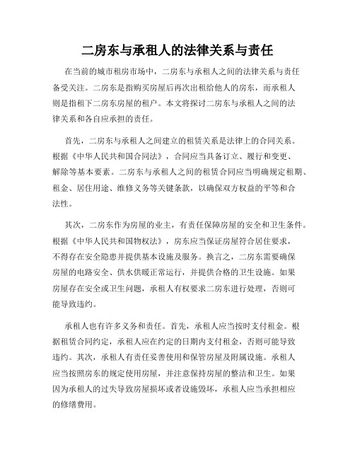 二房东与承租人的法律关系与责任