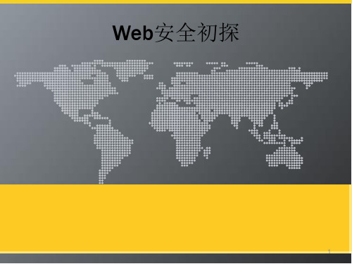 web安全入门ppt课件