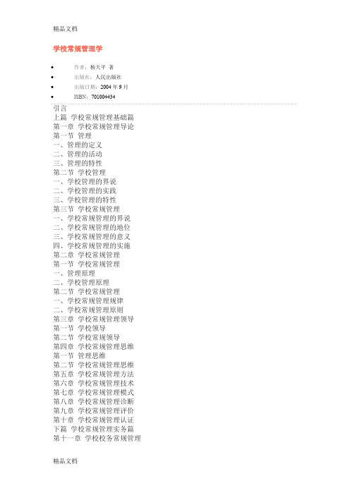 学校常规管理学资料