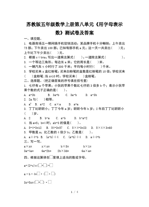 苏教版五年级数学上册第八单元《用字母表示数》测试卷及答案