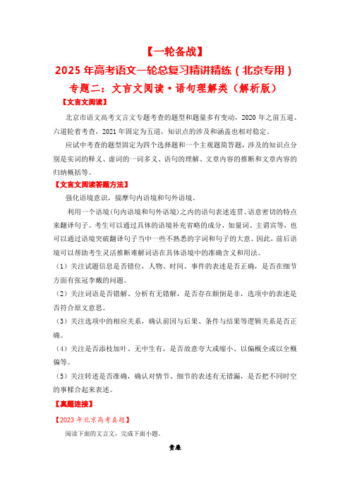 专题二：文言文阅读(语句理解类)-【一轮备战】2025年高考语文一轮总复习精讲精练(北京专用)