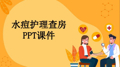 水痘护理查房PPT课件