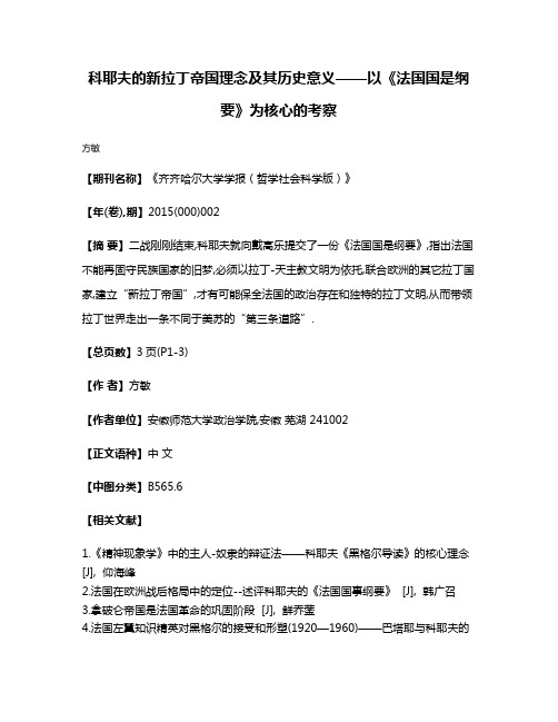 科耶夫的新拉丁帝国理念及其历史意义——以《法国国是纲要》为核心的考察