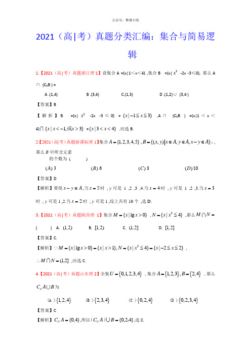 高考真题汇编——理科数学(解析版)1：集合与简易逻辑