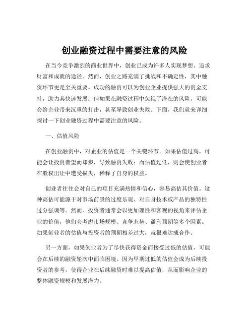 创业融资过程中需要注意的风险